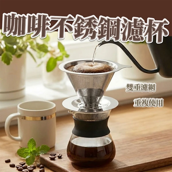 【生活選】咖啡不銹鋼濾杯 手沖咖啡 極細雙層濾網 304不銹鋼濾網 免濾紙 咖啡過濾 咖啡過濾紙(小號 1入)