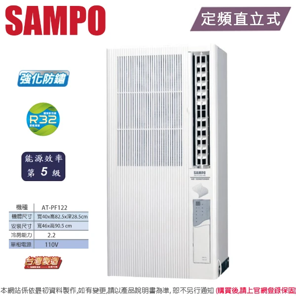 【SAMPO 聲寶】2-3坪定頻直立式右吹窗型冷氣 AT-PF122(含基本安裝+舊機回收)