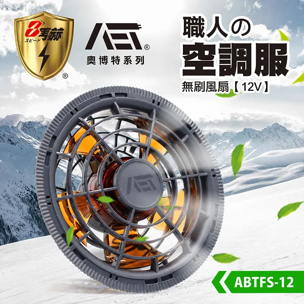 【8馬赫】職人の空調服 無刷風扇 (12V)