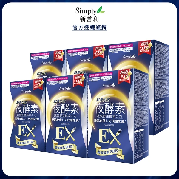 【Simply 新普利】超濃代謝夜酵素錠EX 6盒 效期20270501(30顆/盒)