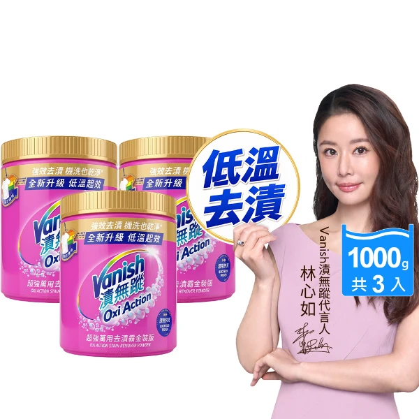 【Vanish 漬無蹤】超強萬用去漬霸金裝版(1kg x 3入)