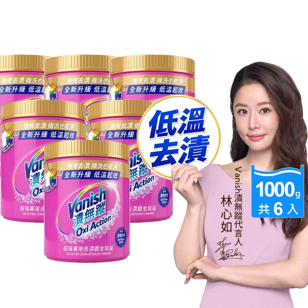 【Vanish 漬無蹤】超強萬用去漬霸金裝版(1kg x 6入)