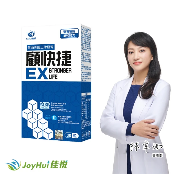 【JoyHui 佳悅】顧快捷EX 1盒(共30粒、日本新型非變性二型膠原蛋白+雪印MBP+蛋白聚糖)