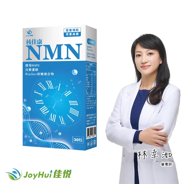 【JoyHui 佳悅】核佳康NMN膠囊1盒(共30粒、酵母NMN+白藜蘆醇+菸鹼醯胺+雙重NAD+元素幫助青春美麗)