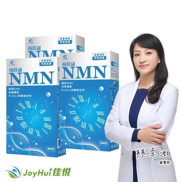 【JoyHui 佳悅】核佳康NMN膠囊3盒(共90粒、酵母NMN+白藜蘆醇+菸鹼醯胺+雙重NAD+元素幫助青春美麗)