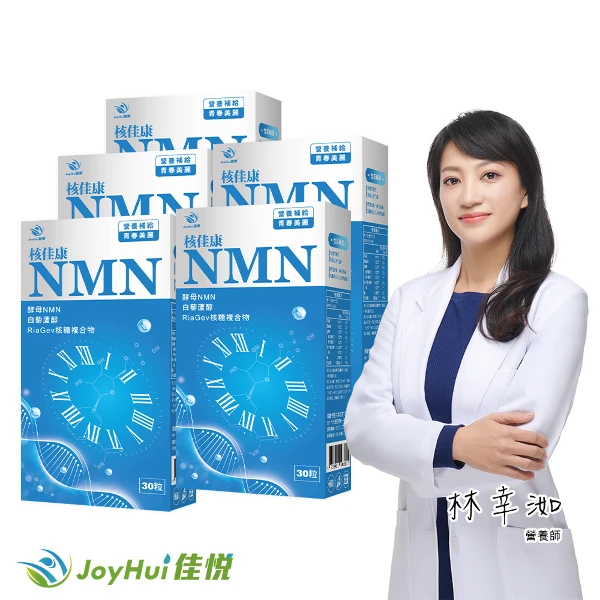 【JoyHui 佳悅】核佳康NMN膠囊5盒(共150粒、酵母NMN+白藜蘆醇+菸鹼醯胺+雙重NAD+元素幫助青春美麗)
