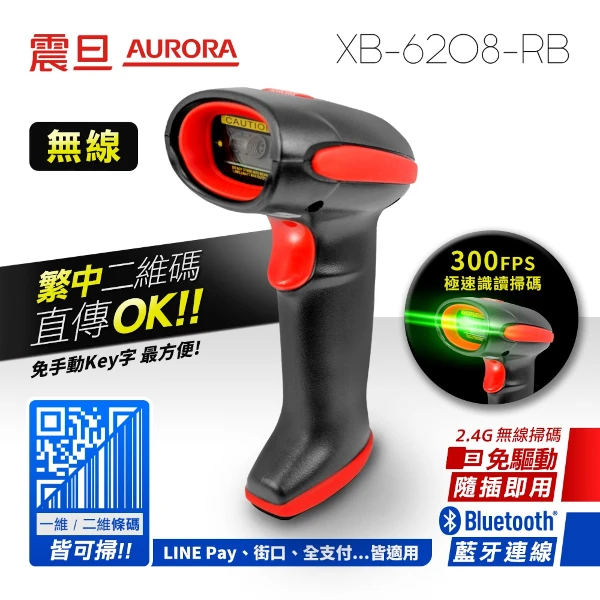 【AURORA 震旦】高階綠光 二維無線2.4GHz/藍牙全域快門條碼掃描器(XB-6208-RB)