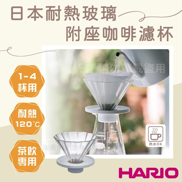 【HARIO】花樣茶茶_日本耐熱玻璃茶葉濾杯&咖啡濾杯-1~4杯用-附座-日本製(CDB-02-W)