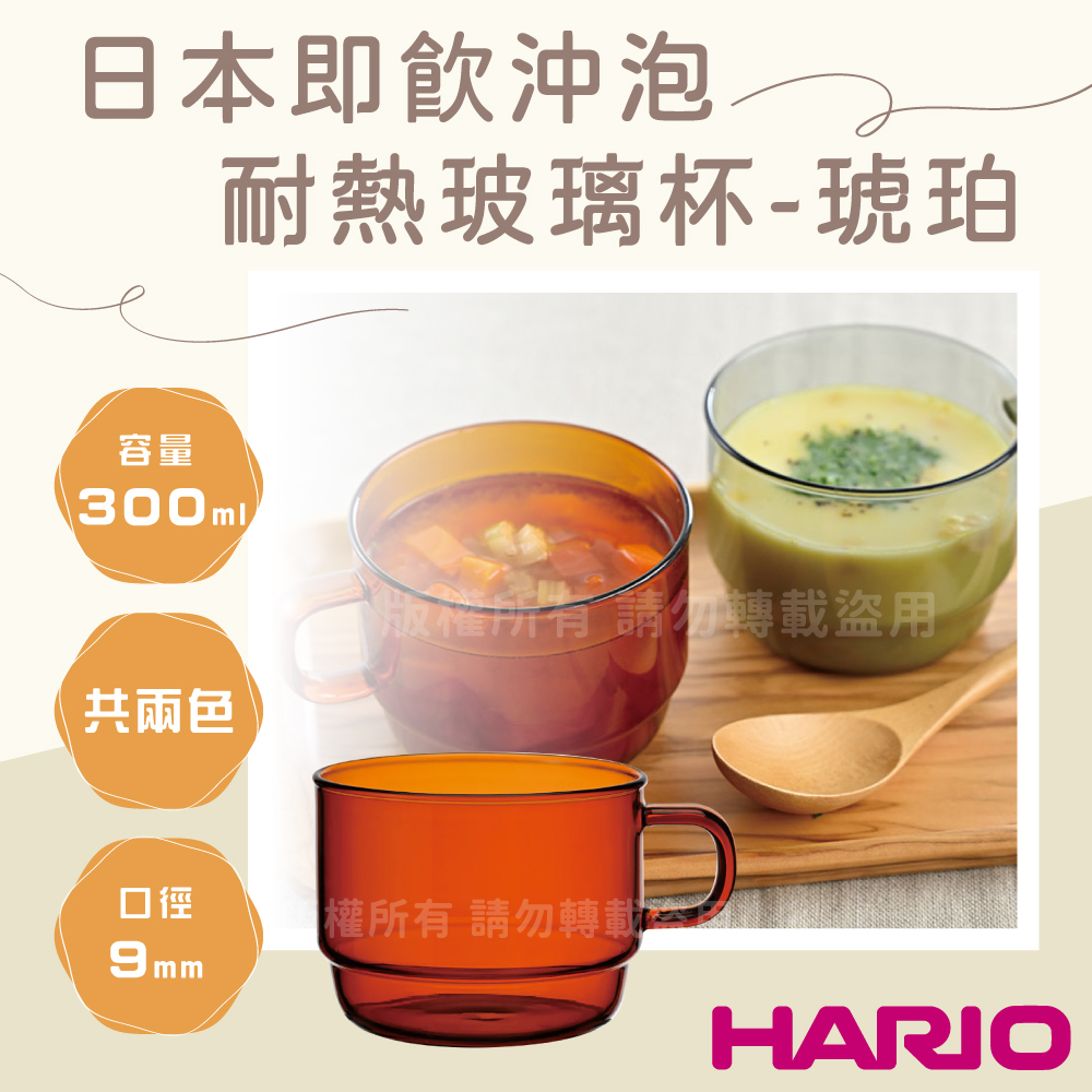 【HARIO】COLORS Stack 茶&咖啡 日本即飲沖泡耐熱玻璃杯300mL-琥珀色1入(HCM-300-AB)