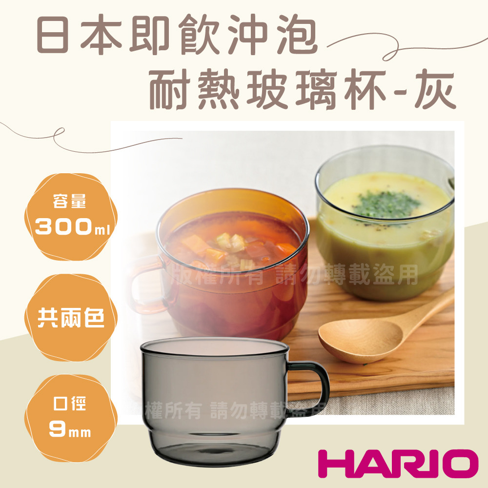 【HARIO】COLORS Stack 茶&咖啡 日本即飲沖泡耐熱玻璃杯300mL-灰色1入(HCM-300-GR)