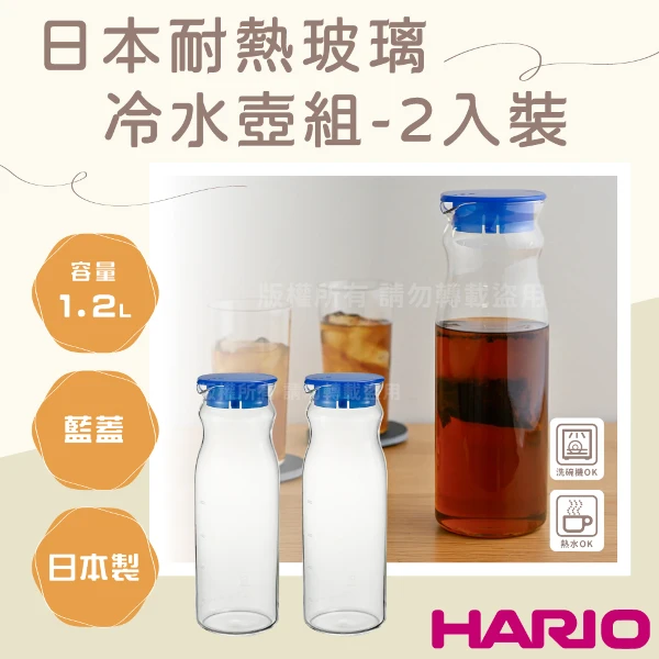【HARIO】日本耐熱玻璃冷水壺組-無把手-1.2L-藍蓋-2入裝-日本製(FPM-2012-TBU)