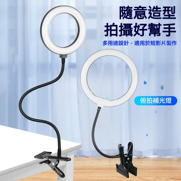 【帝閣】直播補光燈桌面多功能支架軟管檯燈學習led護眼拍攝影燈LED氛圍燈(U10大力夾+200mm軟管+16cm補光燈)