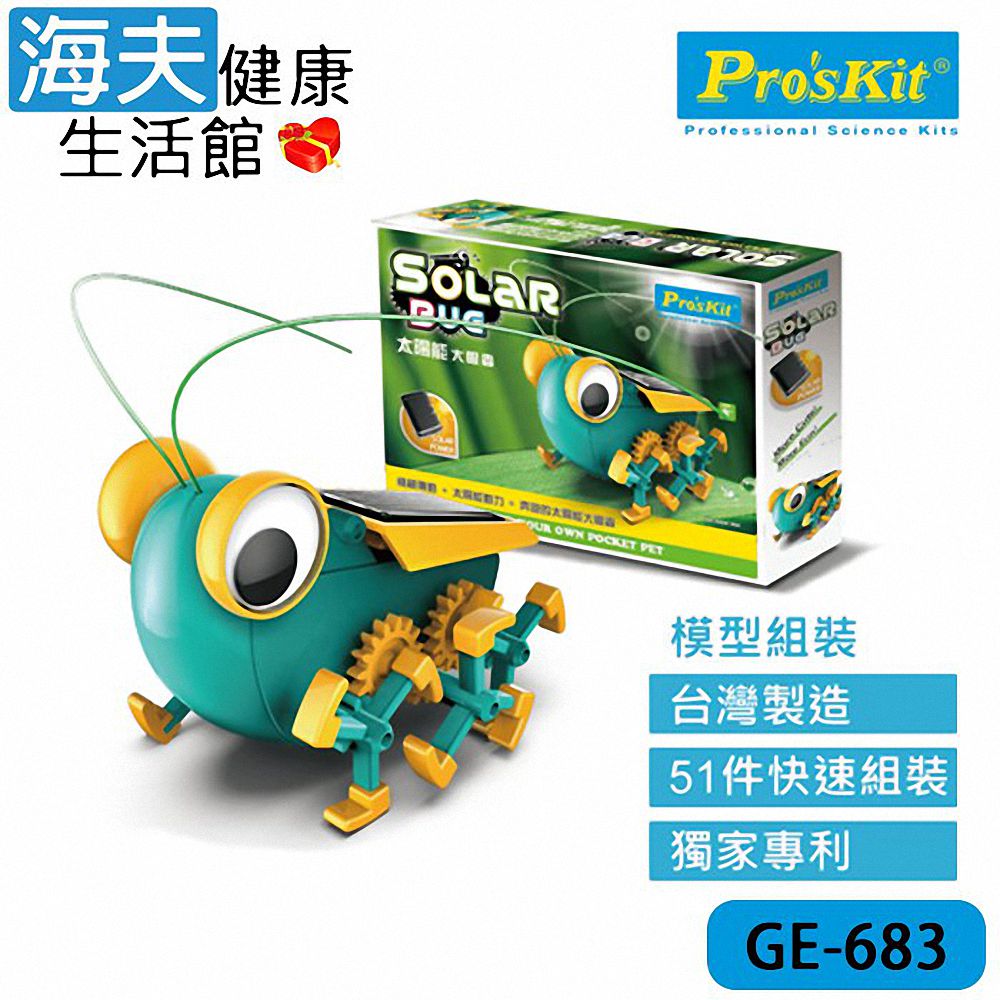 【海夫健康生活館】科學玩具 太陽能大眼蟲 雙包裝(GE-683)