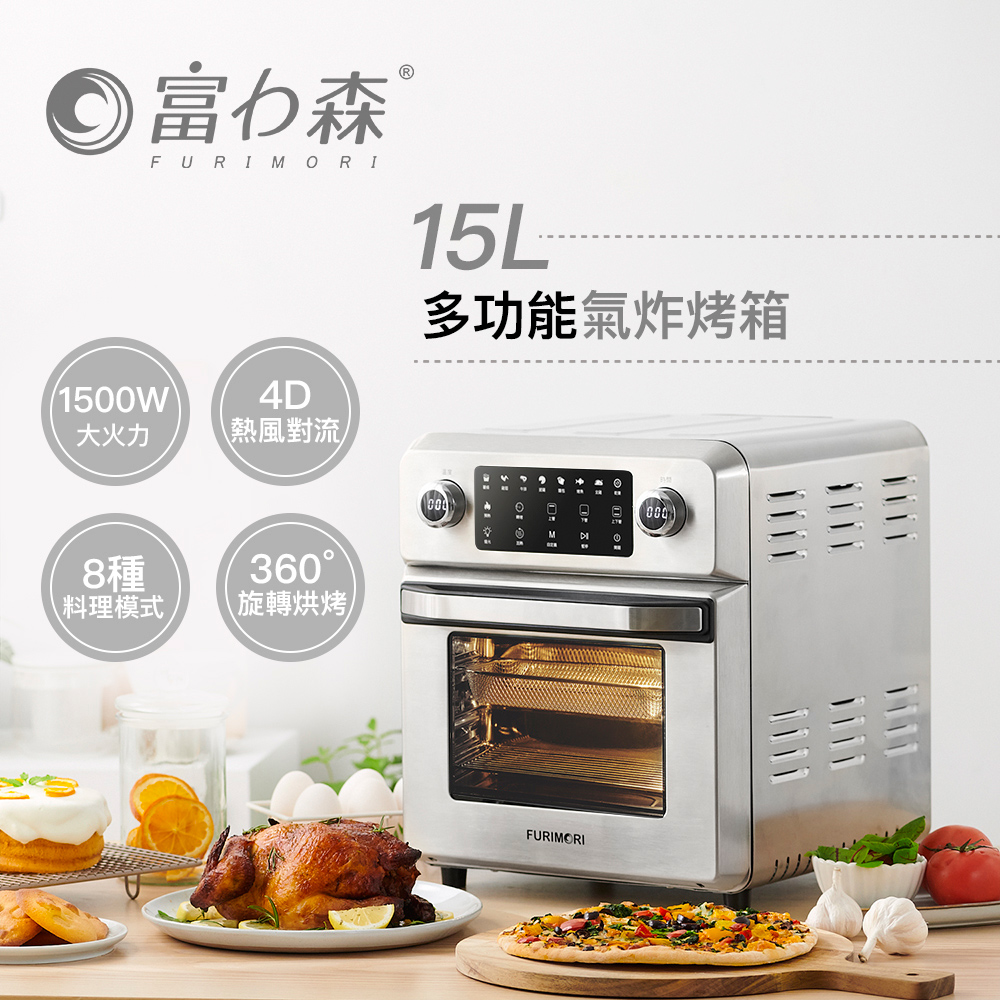【富力森】FURIMORI 1500W大火力全不鏽鋼多功能氣炸烤箱15L FU-OV105(附配件)
