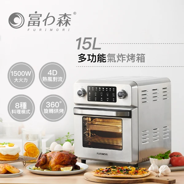 【富力森】FURIMORI 1500W大火力全不鏽鋼多功能氣炸烤箱15L FU-OV105(附配件)