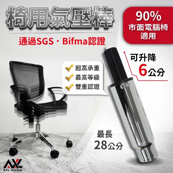 【AXL Global】電腦椅氣壓棒 第四級氣壓桿 辦公椅升降棒 BIFMA認證 全氮氣填充 椅子維修零件 6公分行程((1入))