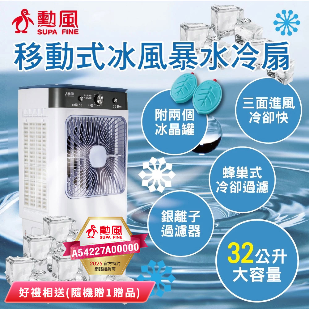 冷風機 冷風扇 SUPA FINE 勳風】32公升冰風暴移動式水冷扇HFA-K0632 好禮相送(隨機贈1