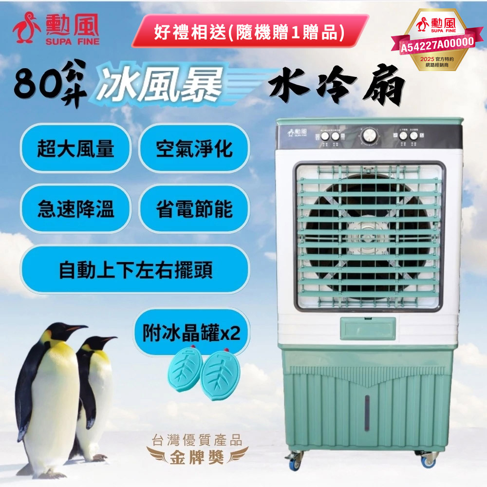 【SUPA FINE 勳風】80公升冰風暴移動式水冷扇 HFA-K8080 好禮相送(隨機贈1)