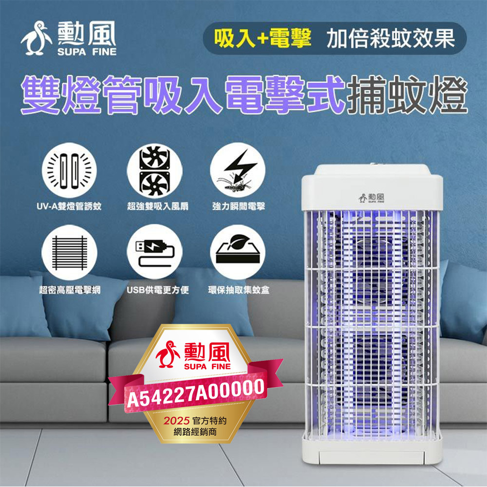 【SUPA FINE 勳風】雙燈管吸入電擊捕蚊燈(DHF-S2188)