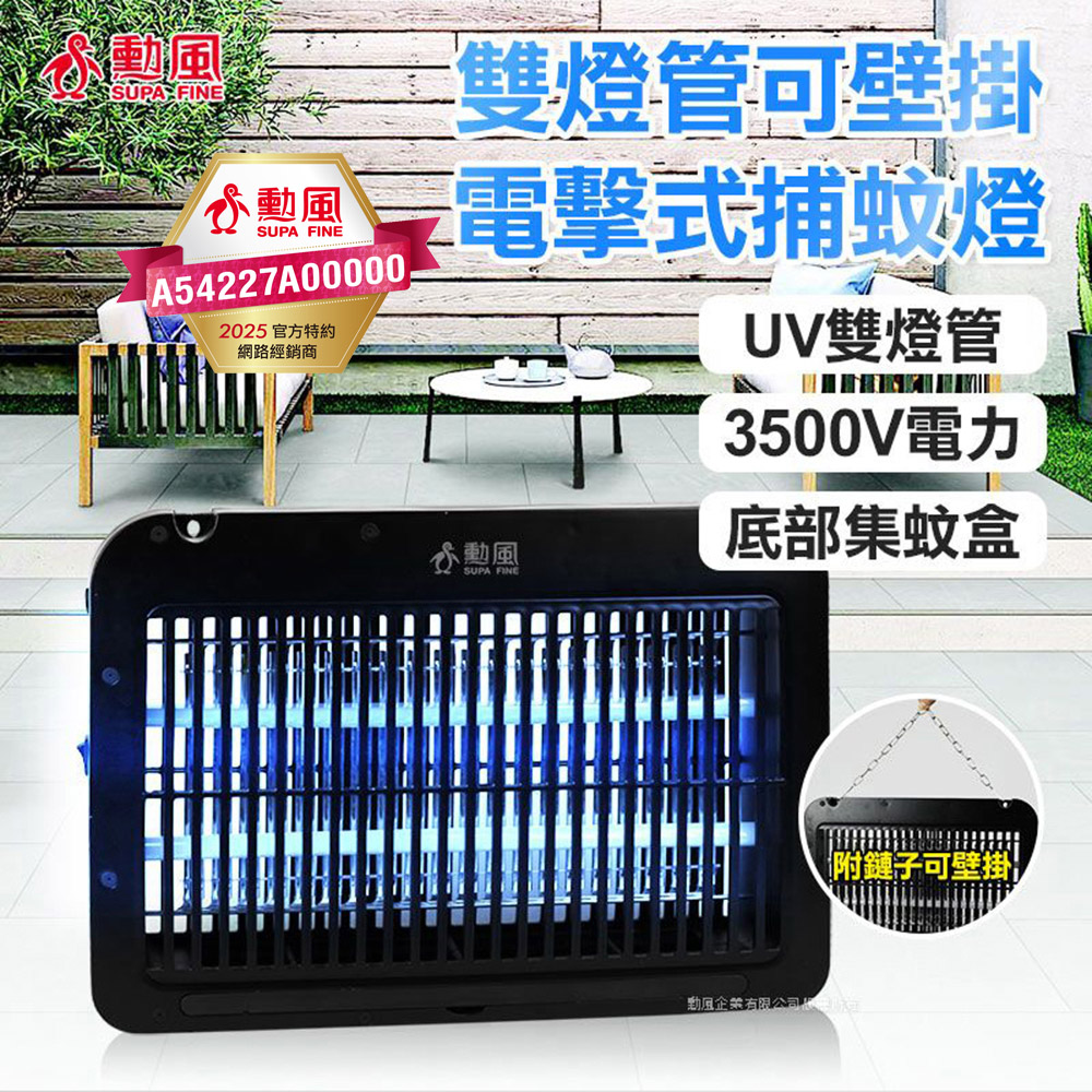 【SUPA FINE 勳風】雙燈管電擊式兩用捕蚊燈(DHF-S2099)