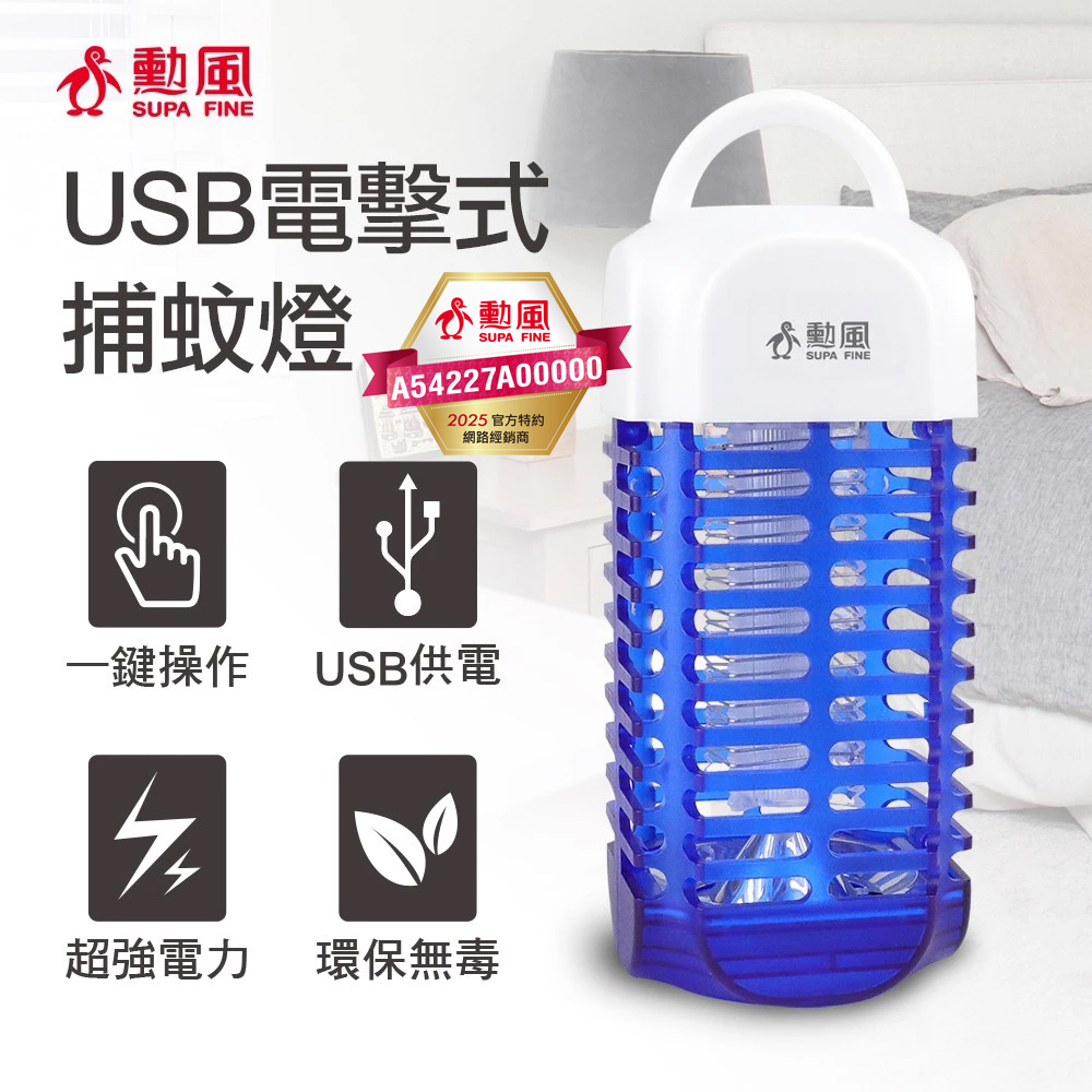 【SUPA FINE 勳風】360度全方位USB迷你電擊式捕蚊燈 HF-D661(福利品)