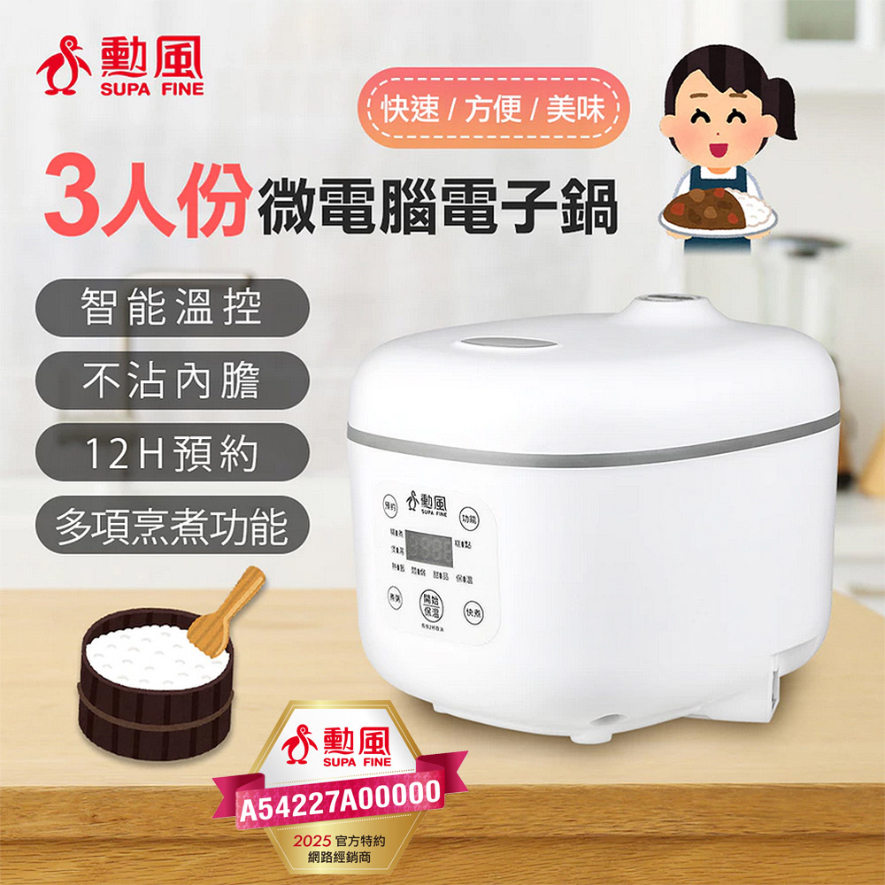 【SUPA FINE 勳風】三人份微電腦電子鍋 NHF-K8845(附量杯+飯勺)