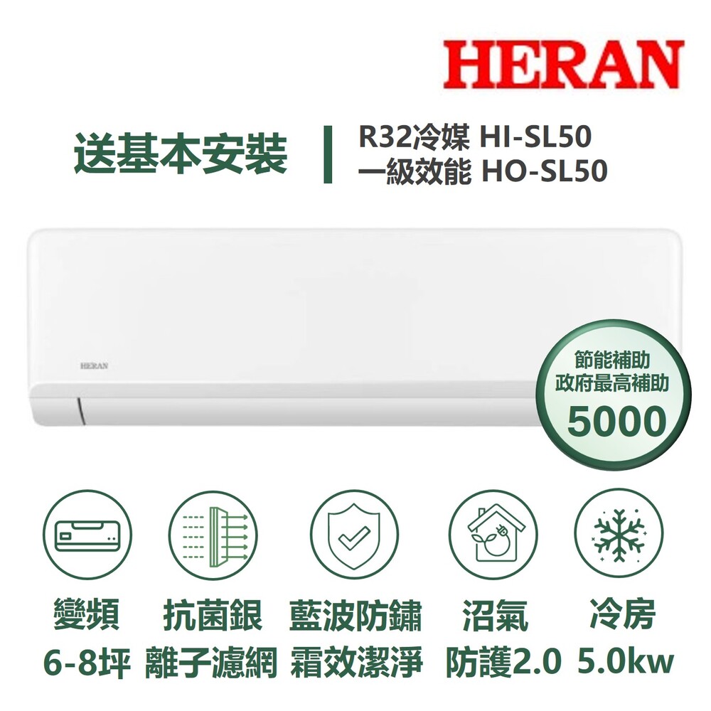 【HERAN 禾聯】家電速配 SL尊榮系列6-8坪沼氣防護2.0霜效潔淨抗菌銀離子濾網WIFI冷專分離式冷氣(HI-SL50/HO-SL50)