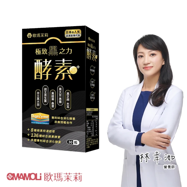 【歐瑪茉莉】黑酵素PLUS 1盒(共30粒、升級136種蔬果酵素+專利消化酵素)
