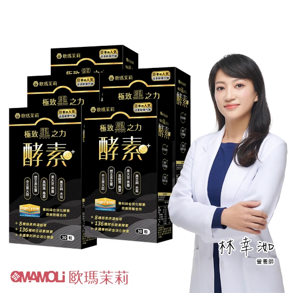 【歐瑪茉莉】黑酵素PLUS 5盒(共150粒、升級136種蔬果酵素+專利消化酵素)