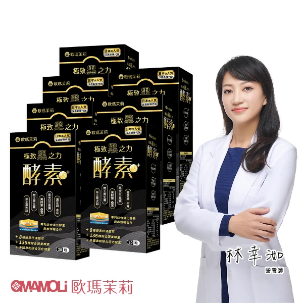 【歐瑪茉莉】黑酵素PLUS 7盒(共210粒、升級136種蔬果酵素+專利消化酵素)