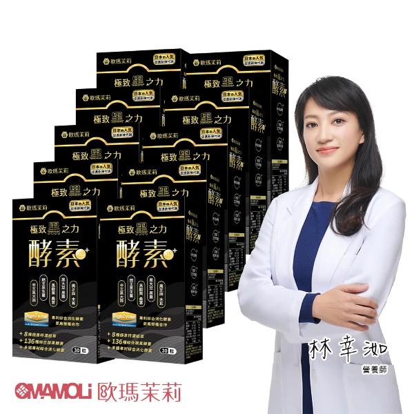 【歐瑪茉莉】黑酵素PLUS 10盒(共300粒、升級136種蔬果酵素+專利消化酵素)