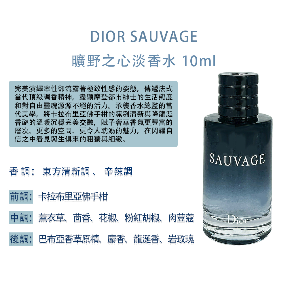 Dior 迪奧】SAUVAGE曠野之心淡香水10ml(航空版) - 全聯全電商