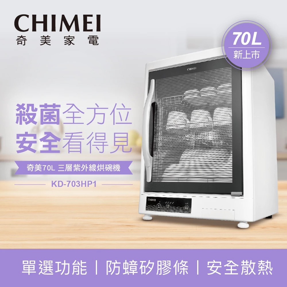 【CHIMEI 奇美】70L三層紫外線烘碗機 (KD-703HP1)