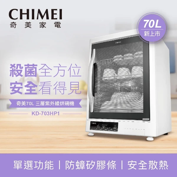 【CHIMEI 奇美】70L三層紫外線烘碗機 (KD-703HP1)