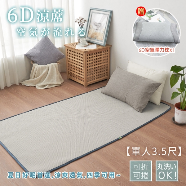 【Belle vie】【開學寢具2件套組】6D可水洗透氣床墊+6D空氣彈力枕(單人加大3.5尺)