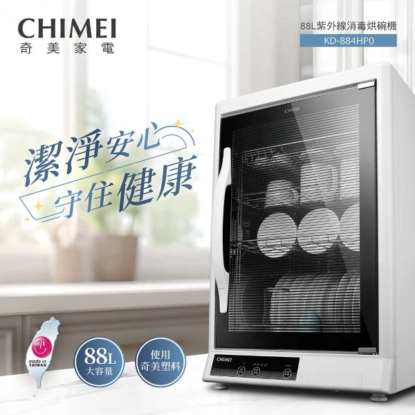【CHIMEI 奇美】88L四層紫外線烘碗機(KD-884HP0)