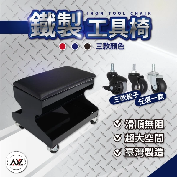 【AXL Global】鐵製雙層工具椅 汽車美容椅 維修工作椅 洗車椅 滑輪工作車 置物工具椅 2吋萬向輪 台灣現貨(1入組(附活動萬向PU輪x4))