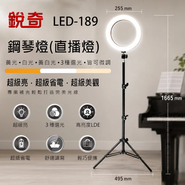 【銳奇】LED環形鋼琴燈/直播燈 (LED-189)
