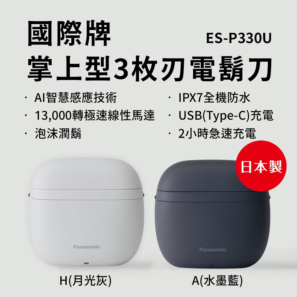 【Panasonic 國際牌】日本製掌上型3枚刃水洗電鬍刀贈洗臉髮套組(ES-P330U)