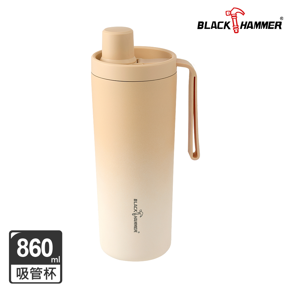 【BLACK HAMMER】316不鏽鋼保溫保冰吸管杯860ml-焦糖牛奶(BH-B860MT)