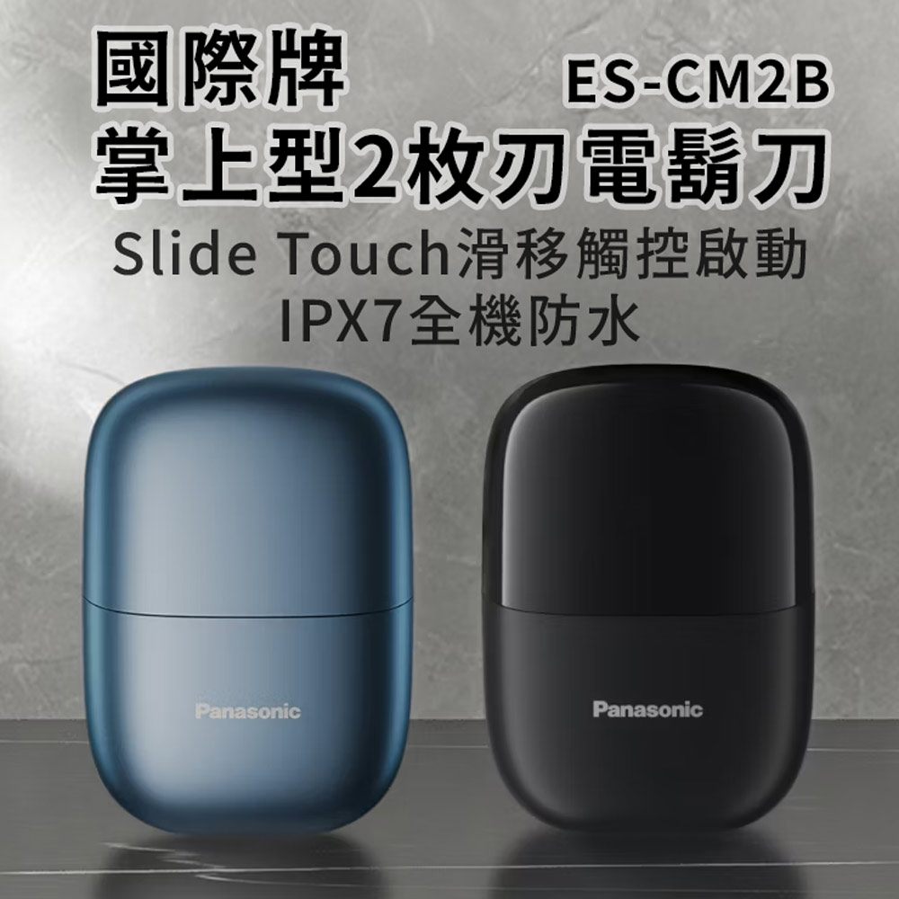 【Panasonic 國際牌】掌上型2枚刃水洗電鬍刀(ES-CM2B)