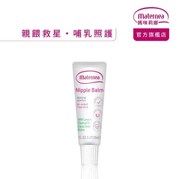 【媽咪莉娜】乳尖修護膏(20ml)