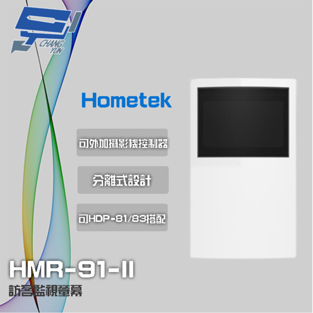 【Hometek】HMR-91-II 訪客監視螢幕 可與HDP-81/83搭配 (以新款HA-91-II出貨)(1PCS)
