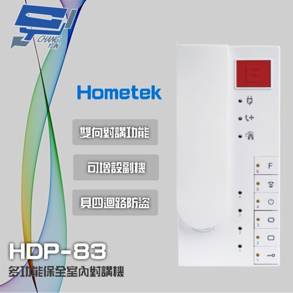 【Hometek】HDP-83(HDP-83AW停產替代品)多功能保全室內對講機 雙向對講 四迴路防盜(1PCS)