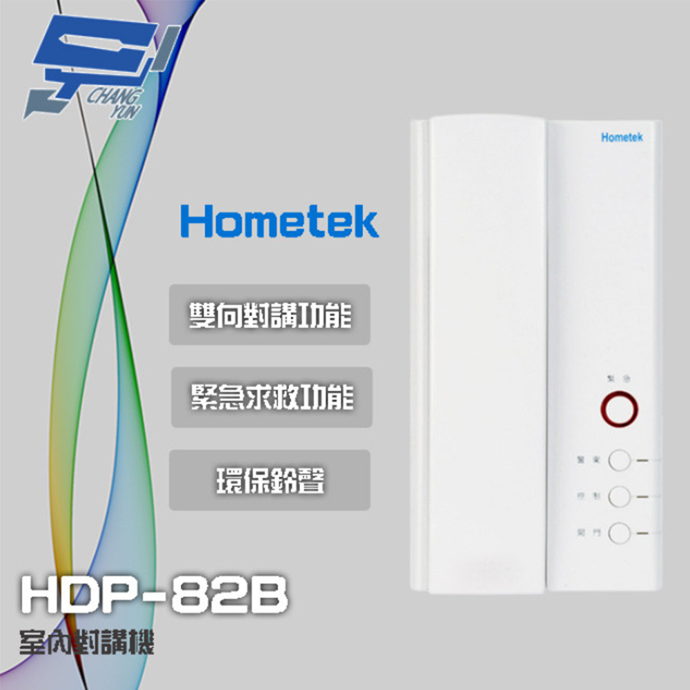 【Hometek】HDP-82B 室內對講機 雙向對講 具緊急求救 環保鈴聲 停產(HDP-81B替代)(1PCS)