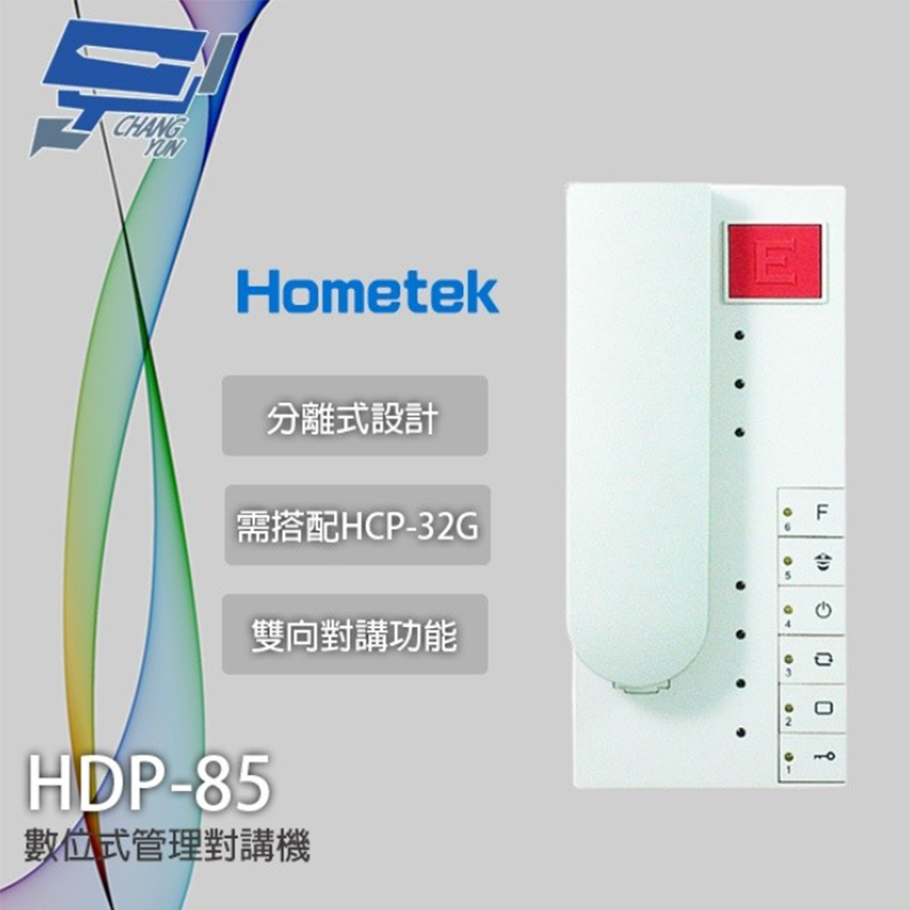 【Hometek】HDP-85 管理對講機 雙向對講 需搭配HCP-32G(1PCS)