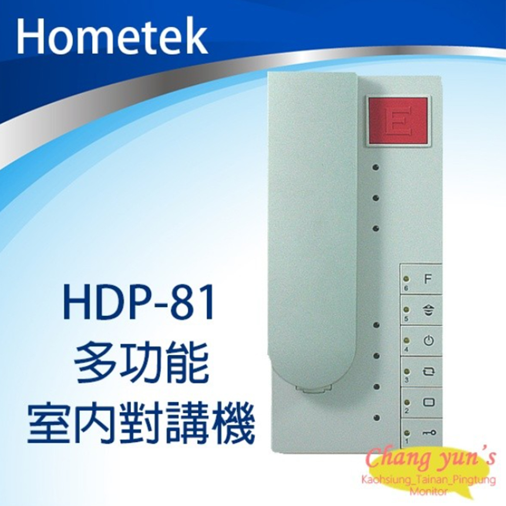 【Hometek】HDP-81 多功能室內對講機 停產以(HDP-81B出貨替代)(1PCS)