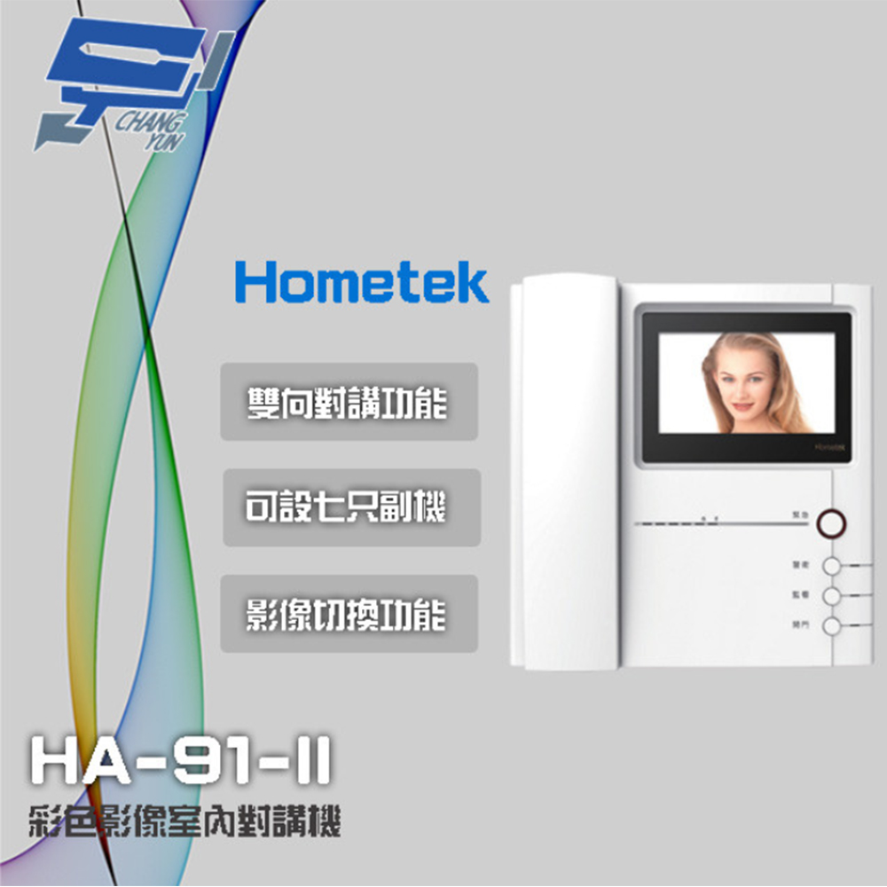 【Hometek】HA-91-II 彩色影像室內對講機 取代(HDP-81+HMR-91-II)及HMR-92(1PCS)