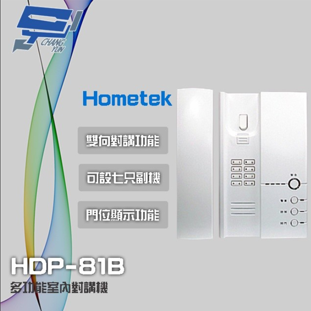 【Hometek】HDP-81B 多功能室內對講機 雙向對講 可設七隻副機 門位顯示功能(1PCS)
