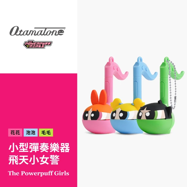 【OTAMATONE】電音蝌蚪造型彈奏樂器玩具組-飛天小女警系列(小型) / 3款可選(1入組)
